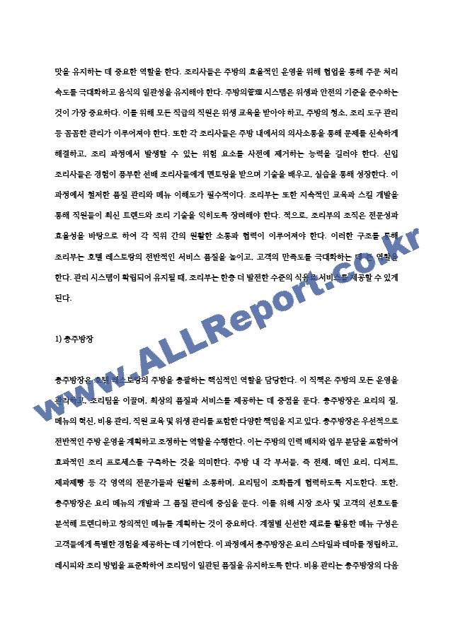 [호텔 주방관리 및 메뉴관리] 호텔레스토랑 주방관리 및 메뉴관리(호텔식당 조리부의 역할과 조직, 호텔식당 메뉴의 종류와 계획).hwp